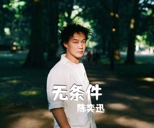 陈奕迅《无条件吉他谱》(C调)