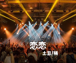 土豆/桶《恋恋吉他谱》(G调)