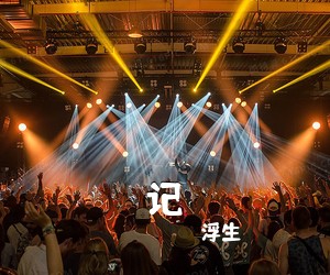 浮生《记吉他谱》(C调)