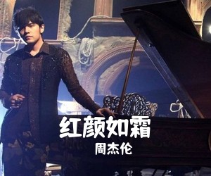 周杰伦《红颜如霜吉他谱》(C调)