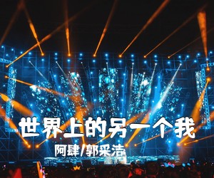 阿肆/郭采洁《世界上的另一个我吉他谱》(C调)