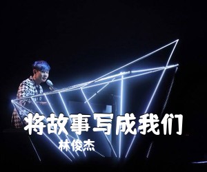 林俊杰《将故事写成我们吉他谱》(G调)