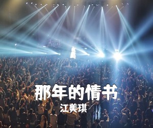 江美琪《那年的情书钢琴谱》