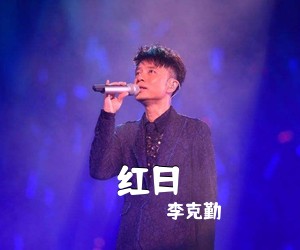 李克勤《红日吉他谱》(C调)