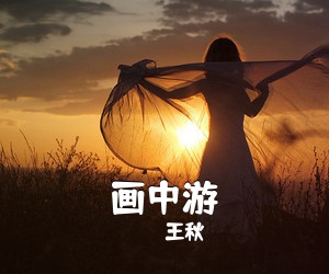 王秋《画中游吉他谱》(G调)