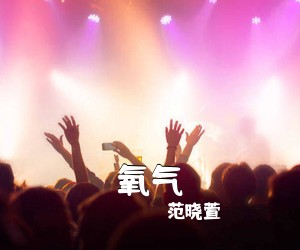 范晓萱《氧气吉他谱》(C调)