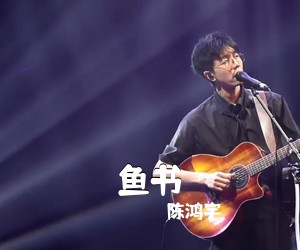 陈鸿宇《鱼书吉他谱》(G调)