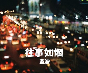 蓝波《往事如烟吉他谱》(G调)