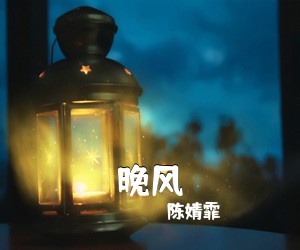 陈婧霏《晚风吉他谱》(C调)