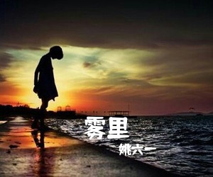 姚六一《雾里吉他谱》(C调)