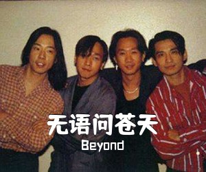 Beyond《无语问苍天吉他谱》