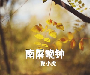 夏小虎《南屏晚钟吉他谱》