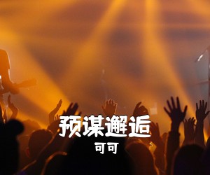可可《预谋邂逅吉他谱》(C调)