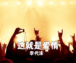 李代沫《这就是爱情吉他谱》(C调)