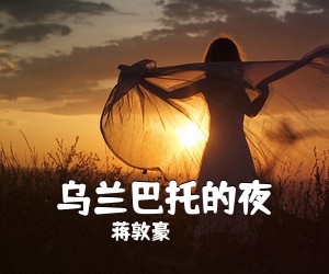 蒋敦豪《乌兰巴托的夜吉他谱》