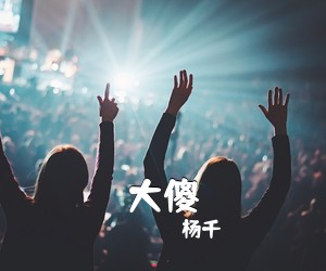 杨千嬅《大傻吉他谱》(C调)