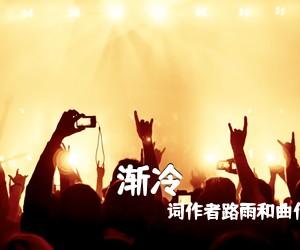 词作者路雨和曲作者雪二《渐冷吉他谱》(G调)