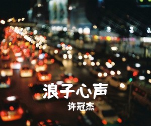 许冠杰《浪子心声吉他谱》(C调)