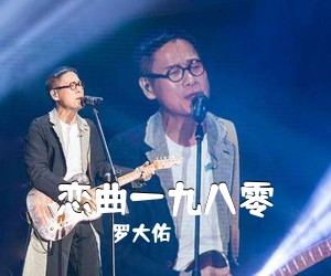 罗大佑《恋曲一九八零吉他谱》