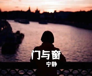 宁静《门与窗吉他谱》(G调)