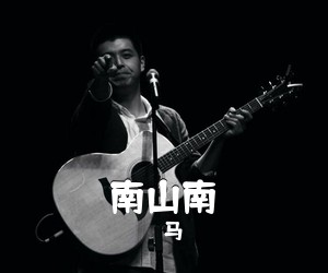 马頔《南山南吉他谱》(C调)