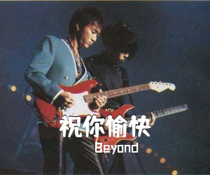 Beyond《祝你愉快吉他谱》(F调)