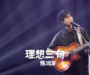 陈鸿宇《理想三旬吉他谱》(G调)