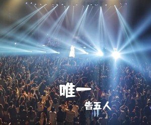 告五人《唯一吉他谱》(G调)