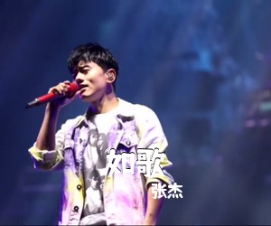 张杰《如歌吉他谱》