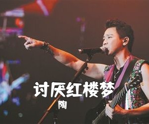 陶喆《讨厌红楼梦吉他谱》(G调)