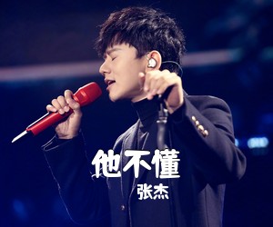 张杰《他不懂吉他谱》