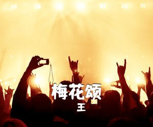 王喆《梅花颂简谱》