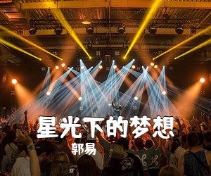 郭易《星光下的梦想吉他谱》(C调)