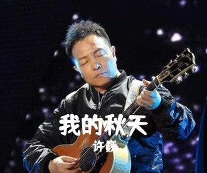 许巍《我的秋天吉他谱》(E调)