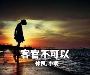 徐良,小凌《客官不可以尤克里里谱》(C调)