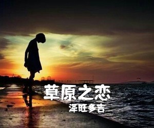 格桑拉姆《圣洁的雪莲简谱》
