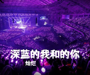 灿烂《深蓝的我和的你吉他谱》