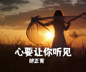 邰正宵《心要让你听见吉他谱》(G调)