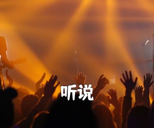 《听说吉他谱》(C调)