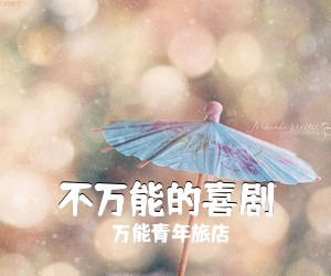 万能青年旅店《不万能的喜剧吉他谱》(C调)