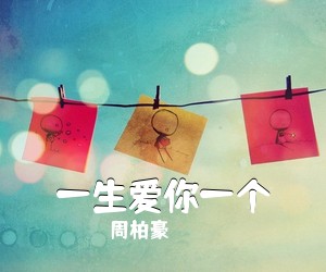 周柏豪《一生爱你一个吉他谱》(G调)