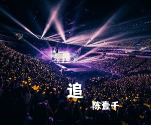 陈壹千《追吉他谱》(C调)