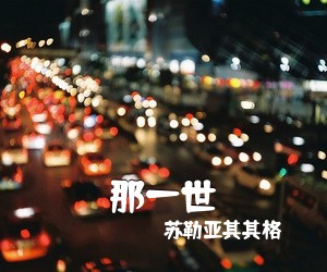 苏勒亚其其格《那一世简谱》