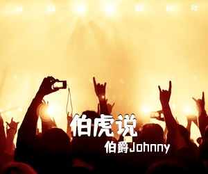 伯爵Johnny《伯虎说吉他谱》(G调)