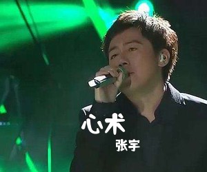 张宇《心术吉他谱》(A调)
