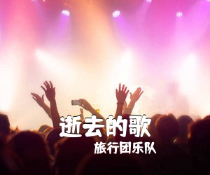 旅行团乐队《逝去的歌吉他谱》(G调)