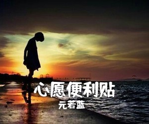 元若蓝《心愿便利贴吉他谱》