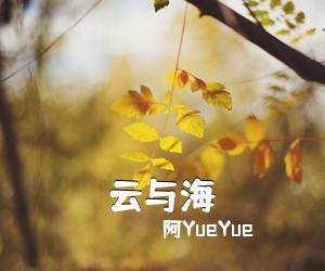 阿YueYue《云与海吉他谱》(C调)