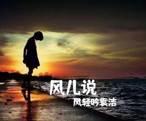 风轻吟袁洁《风儿说简谱》