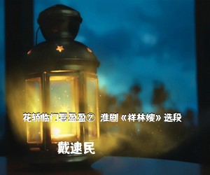 戴逮民《花轿临门喜盈盈①（淮剧《祥林嫂》选段）简谱》